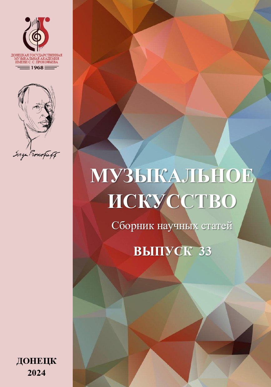 Музыкальное искусство. Выпуск 33