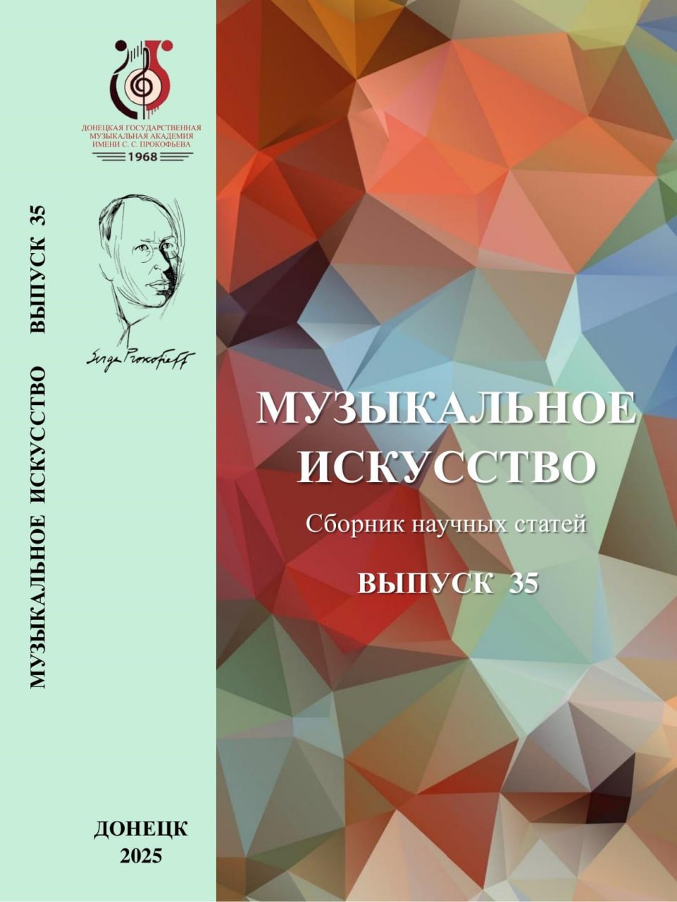 Музыкальное искусство. Выпуск 35