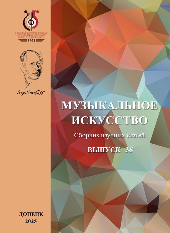 Музыкальное искусство. Выпуск 36