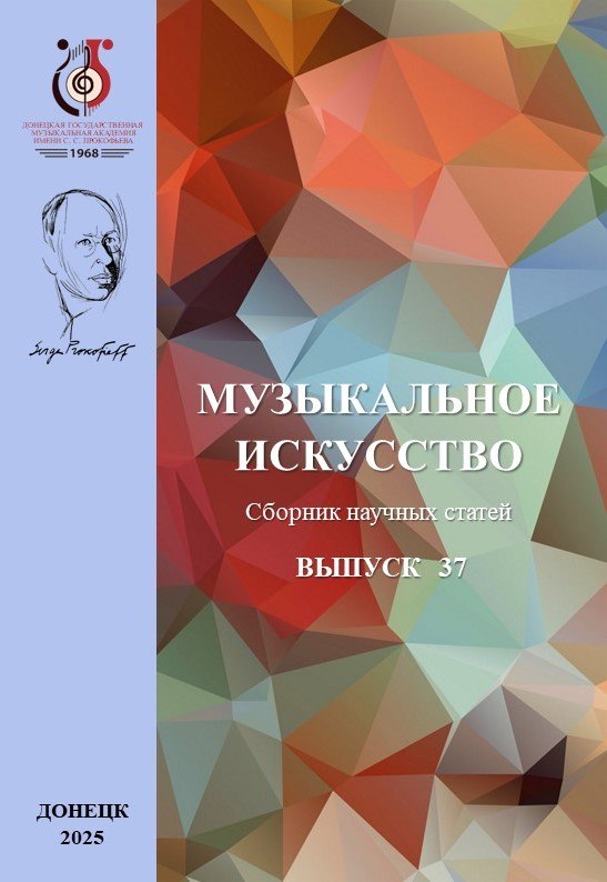 Музыкальное искусство. Выпуск 37